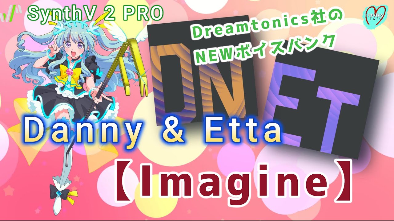 Dreamtonics社のNewボイスバンク、DannyとEttaでImagine（イマジン）【SynthV2 PRO】