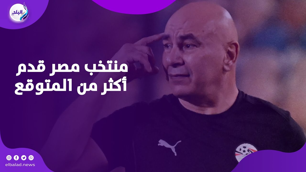 حسام حسن: منتخب مصر قدم أكثر من المتوقع في أمم إفريقيا.. ونبني للمستقبل