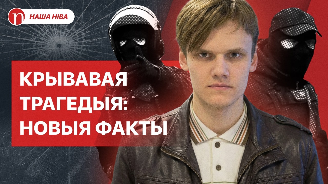 Страшная ошибка убийцы: новые подробности трагедии в Минске