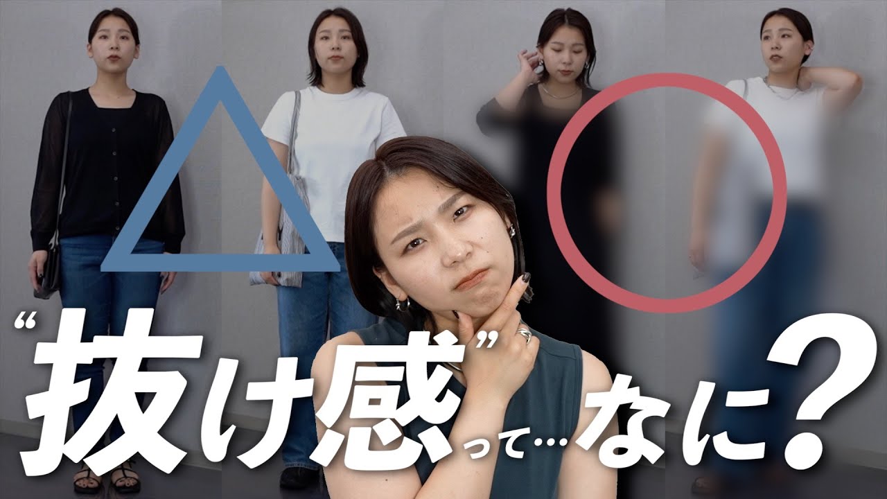 「抜け感」って一体何のこと？明日のコーデが1UPするテクニックをご紹介！