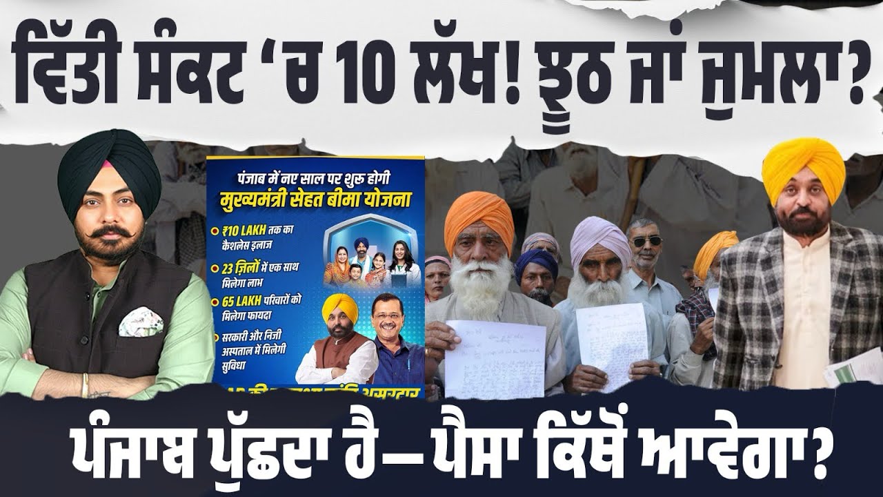 Promises Without Money! ਖਜ਼ਾਨਾ ਖਾਲੀ, ਪਰ ਇਲਾਜ 10 ਲੱਖ! ਕੀ ਇਹ ਸਿਹਤ ਮਾਡਲ ਹੈ ਜਾਂ ਸਿਰਫ਼ ਸਿਆਸੀ ਜੁਮਲਾ?
