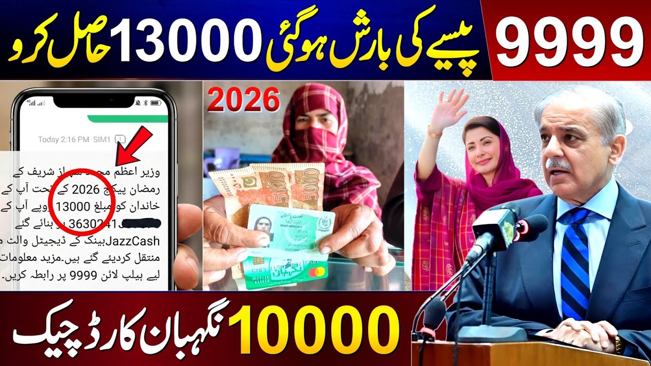 9999 Apply Code 13000 | Ramzan Package 2026 Registration Karne Ka Tarika | PM Ramzan Relief Package