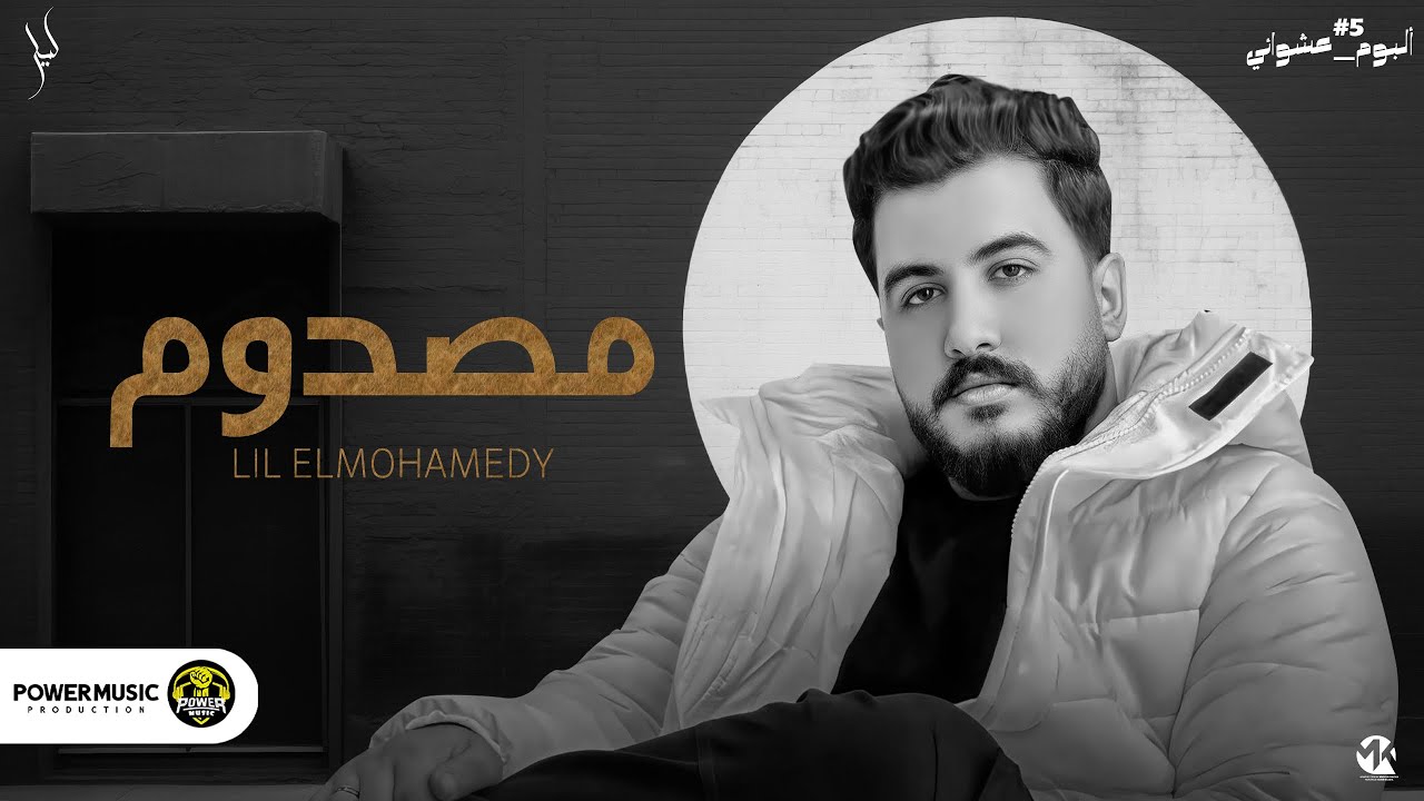 Lil Elmohamedy - Masdom | ليل المحمدي - مصدوم (ألبوم عشوائي 5)