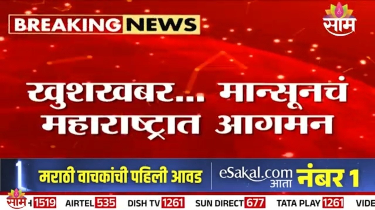 शेतकऱ्यांसाठी आनंदाची बातमी! राज्यात मान्सून दाखल | Maharashtra Monsoon Update