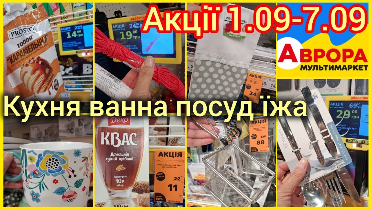 Нові Акції Аврора✨Кухонне приладдя, посуд, рушники, ванна кімната та прибирання✨Кишки, квас, фрітюр✨