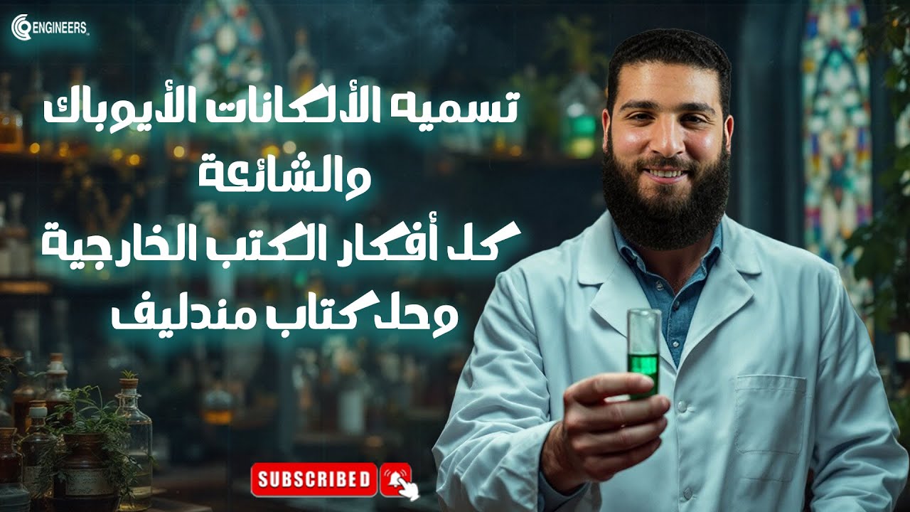 02_تسميه الألكانات الأيوباك والشائعة ،أفكار الكتب الخارجية وحل كتاب مندليف الصف الثالث الثانوي🧪