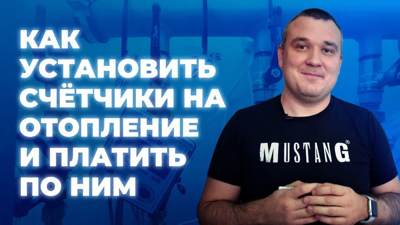 Как установить счётчики на отопление и платить по ним