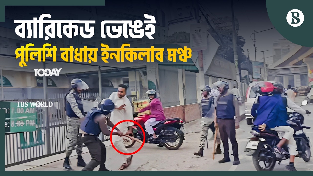 পুলিশের অ্যাকশনে শাহবাগ ছেড়ে গেল ইনকিলাব মঞ্চ | Shahbagh Protest | The Business Standard