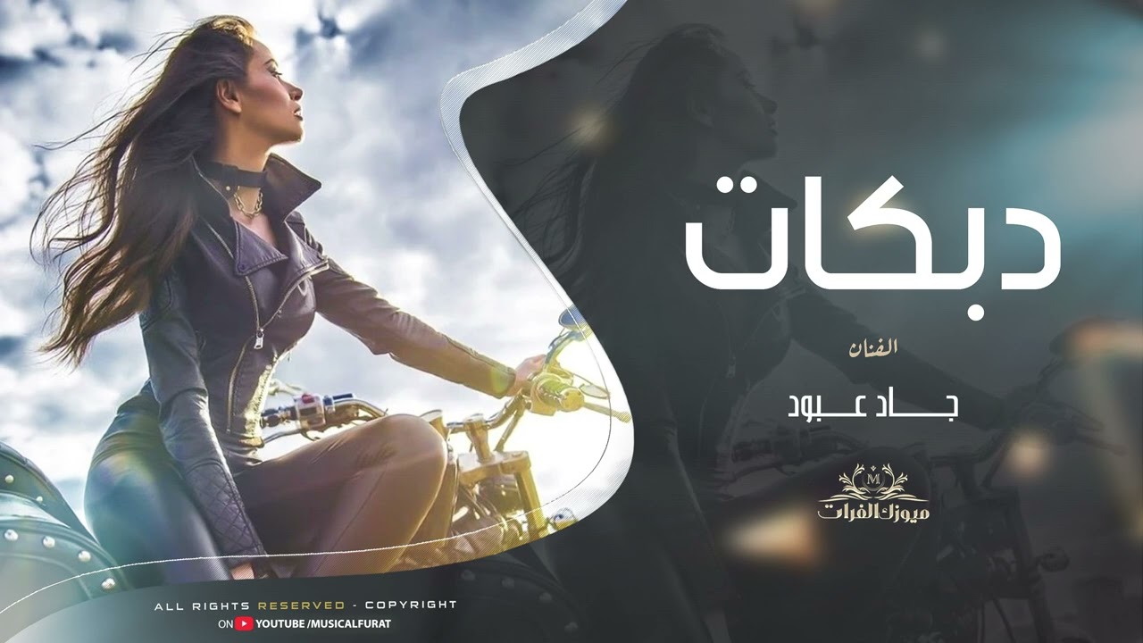 انا اللي بعتها طز بصاحبها ~ جاد عبود || دبكات زوري 2025