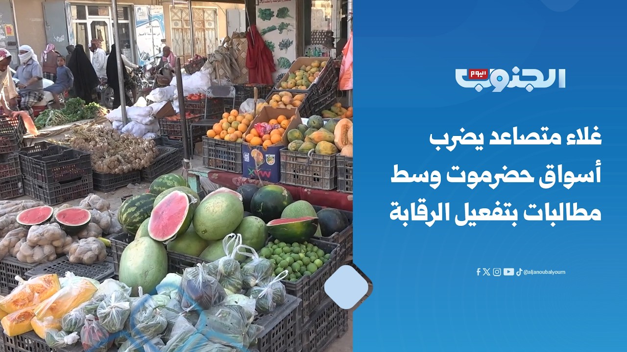 تزامناً مع شهر رمضان.. غلاء متصاعد يضرب أسواق حضرموت وسط مطالبات بتفعيل الرقابة 