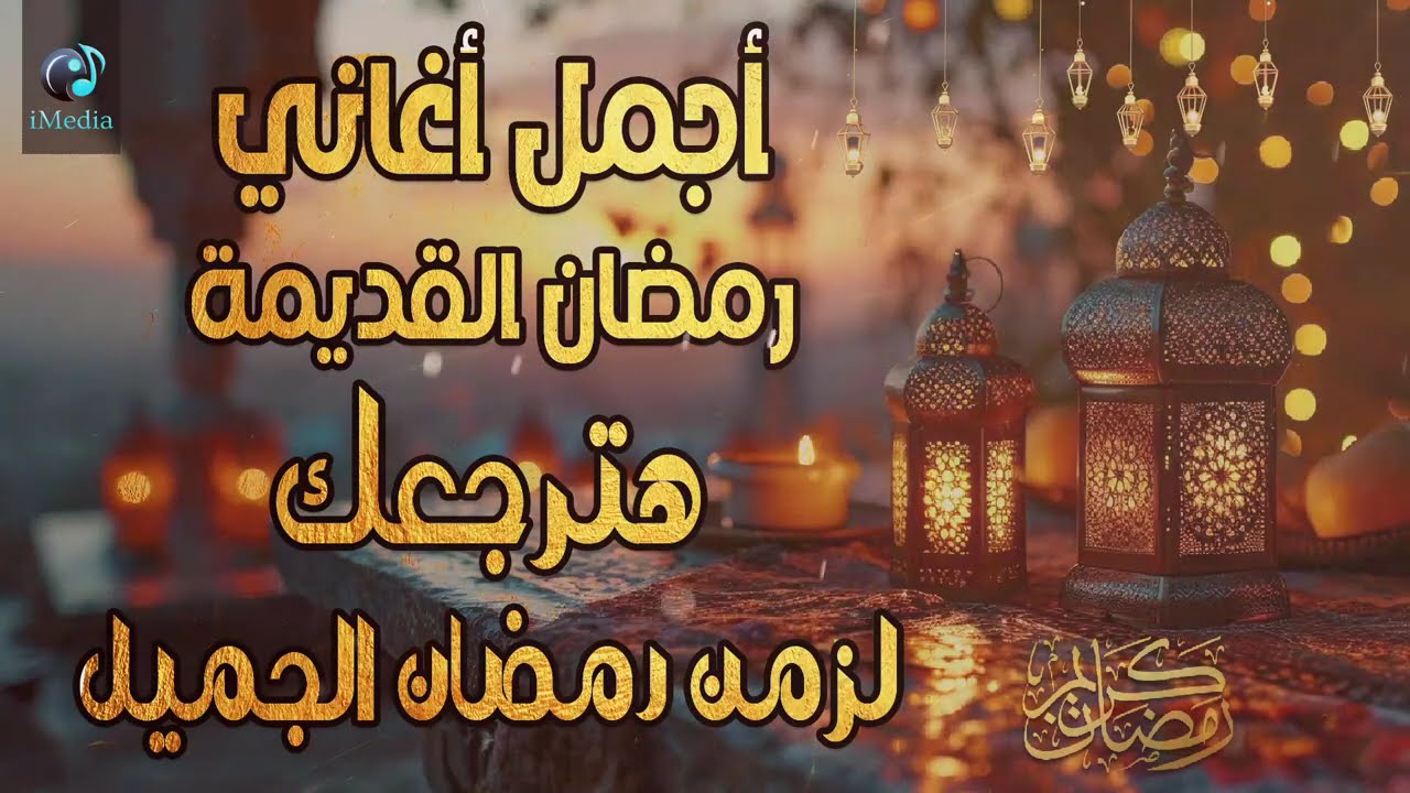 اجمل اغاني رمضان القديمة🧡هترجعك لزمن رمضان الجميل💛عيش اجمل الاجواء الرمضانية 💙ذكريات رمضانية 🧡