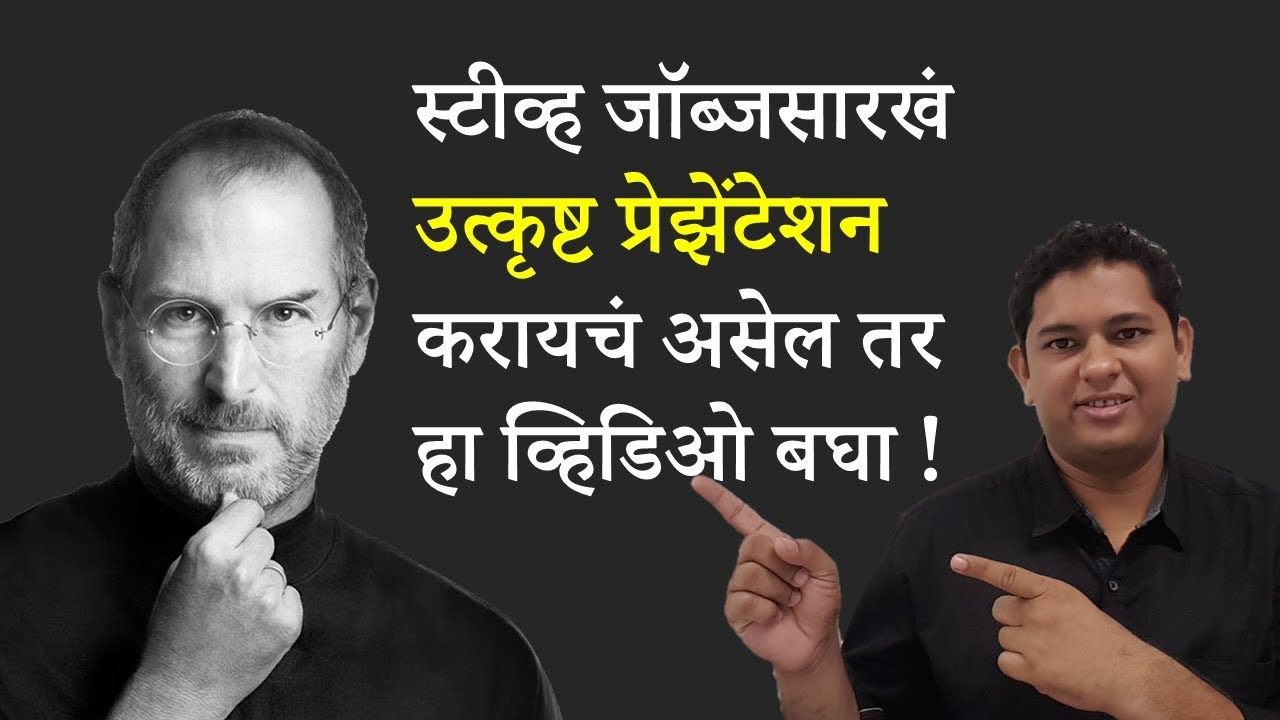 (Marathi) Learn Presentation Skills From Steve Jobs