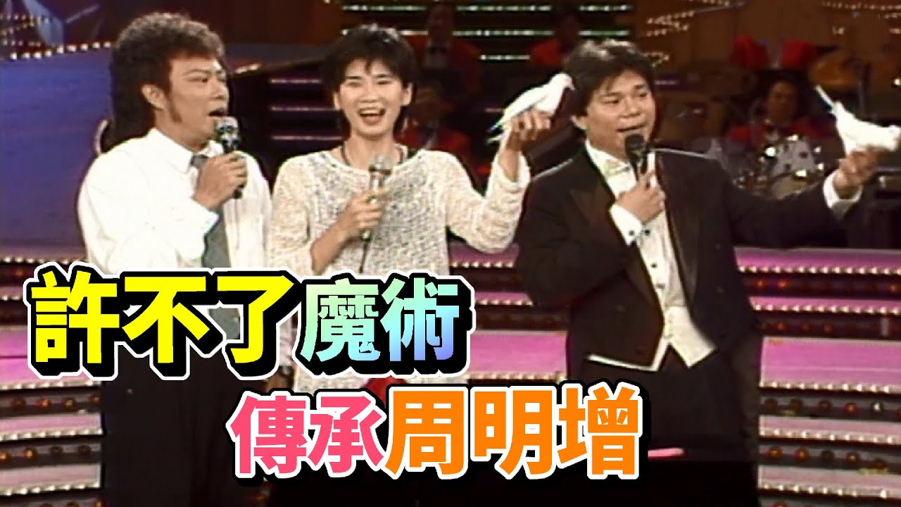 許不了是菲哥的換帖兄弟  周明增的魔術有許不了的味道【龍兄虎弟】精華