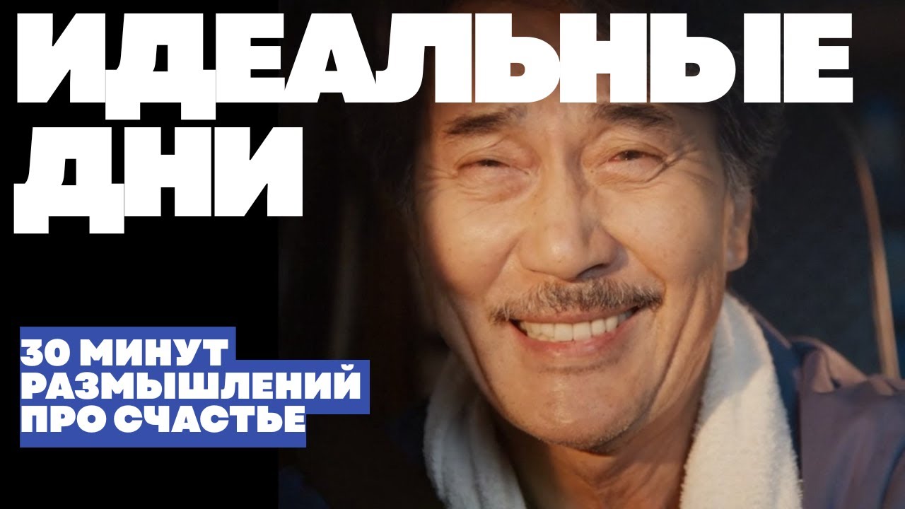 Как стать счастливым? Где этому научиться? У кого? Фильм 