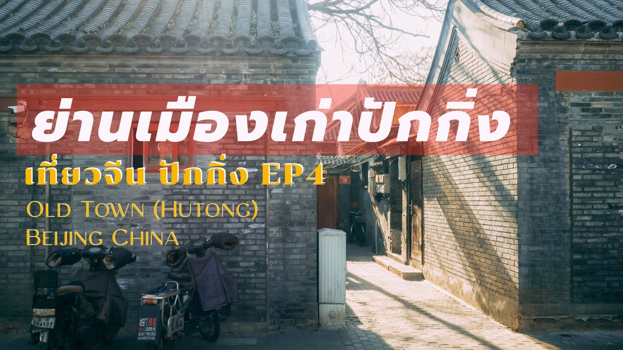 (ENG SUB) เที่ยวจีนเอง ปักกิ่ง ตรอกโบราณกลางกรุงปักกิ่ง | EP.4 Beijing Old Town | CrossCutting