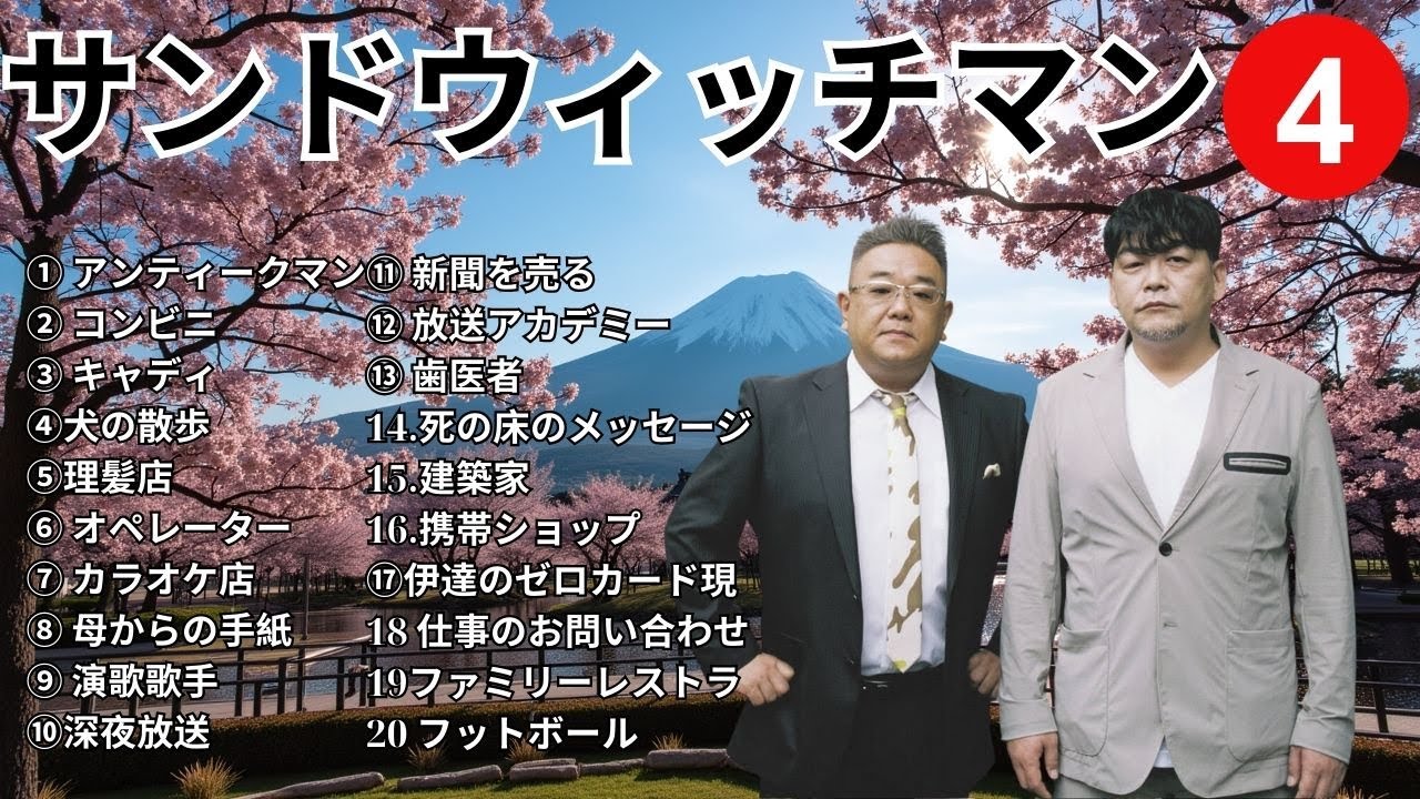 【広告無し】 サンドウィッチマン 傑作漫才+コント #4【睡眠用BGM・作業用・勉強用・ドライブ】（概要欄タイムスタンプ有り）【最も魅力的な】