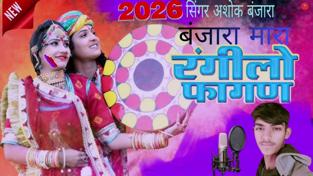 बंजारा मारा फागन महीना आयीं 2026 का धमाकेदार सुपरहिट सोंग सिंगर अशोक बंजारा बिकानेर 