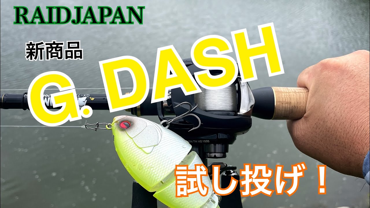 【バス釣り】RAIDJAPAN  G.DASHインプレ！　#G.DASH #Gダッシュ#RAIDJAPAN #レイドジャパン#G.I