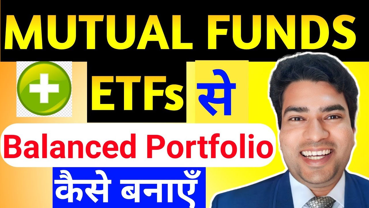 MUTUAL FUNDS + ETFs से Balanced Portfolio कैसे बनाएँ  | Best Portfolio 2025 | MUTUAL FUNDS VS ETF
