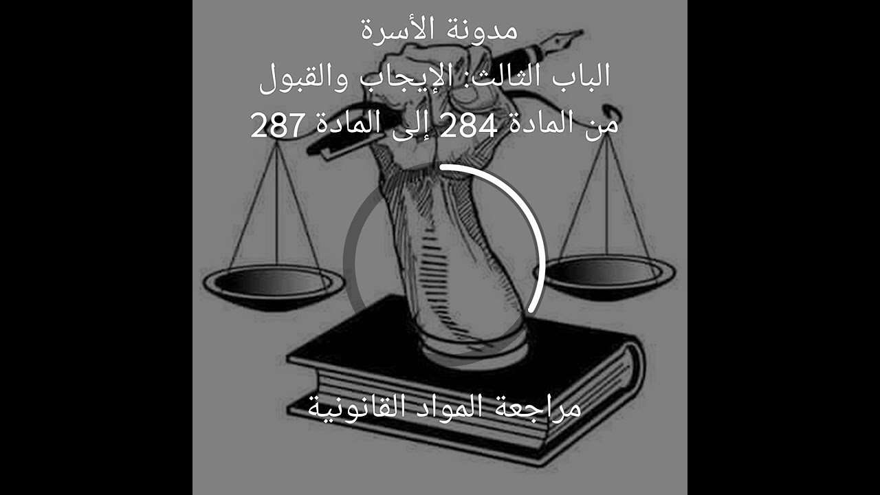 مدونة الأسرة الباب الثالث: الإيجاب والقبول من المادة 284 إلى المادة 287