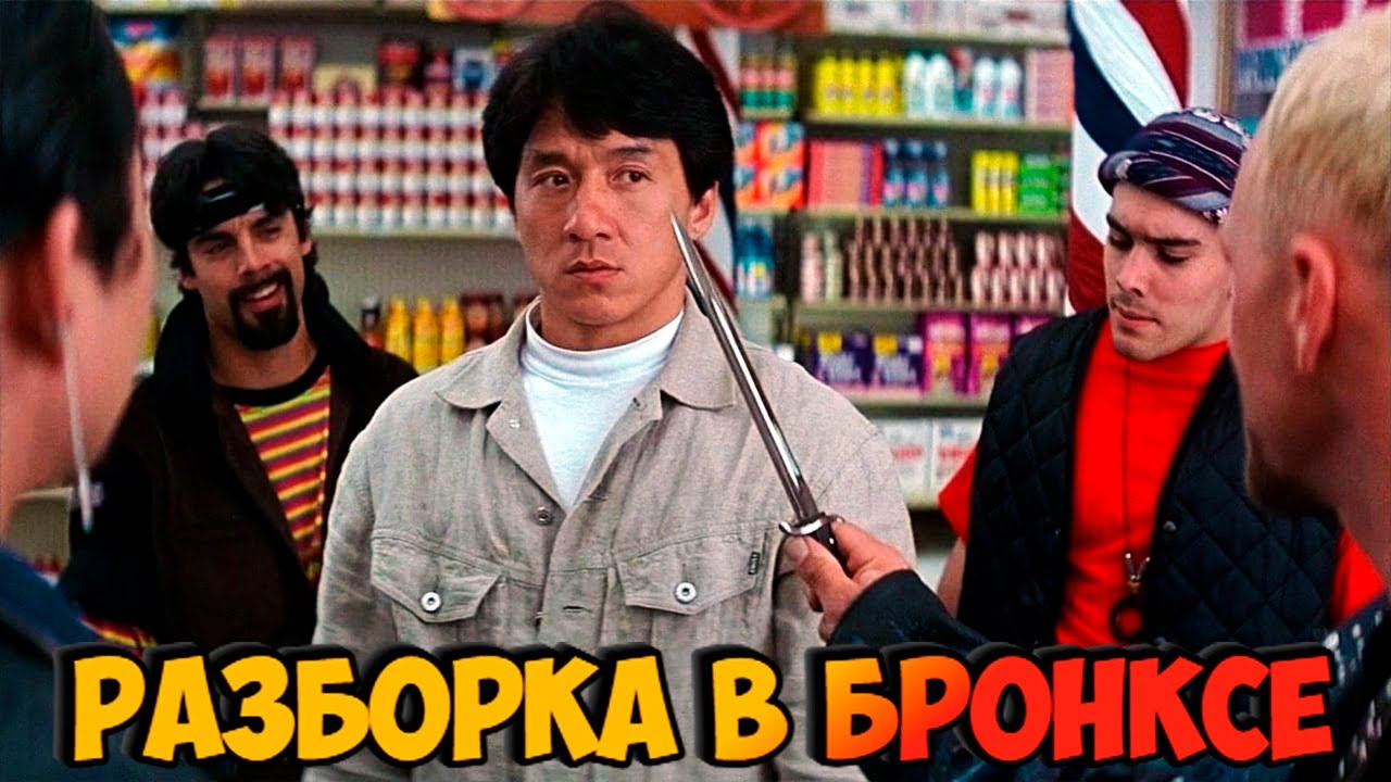 «РАЗБОРКА В БРОНКСЕ» Джеки Чан против Гопников 👊🔥Секреты Съемки Детальный Разбор