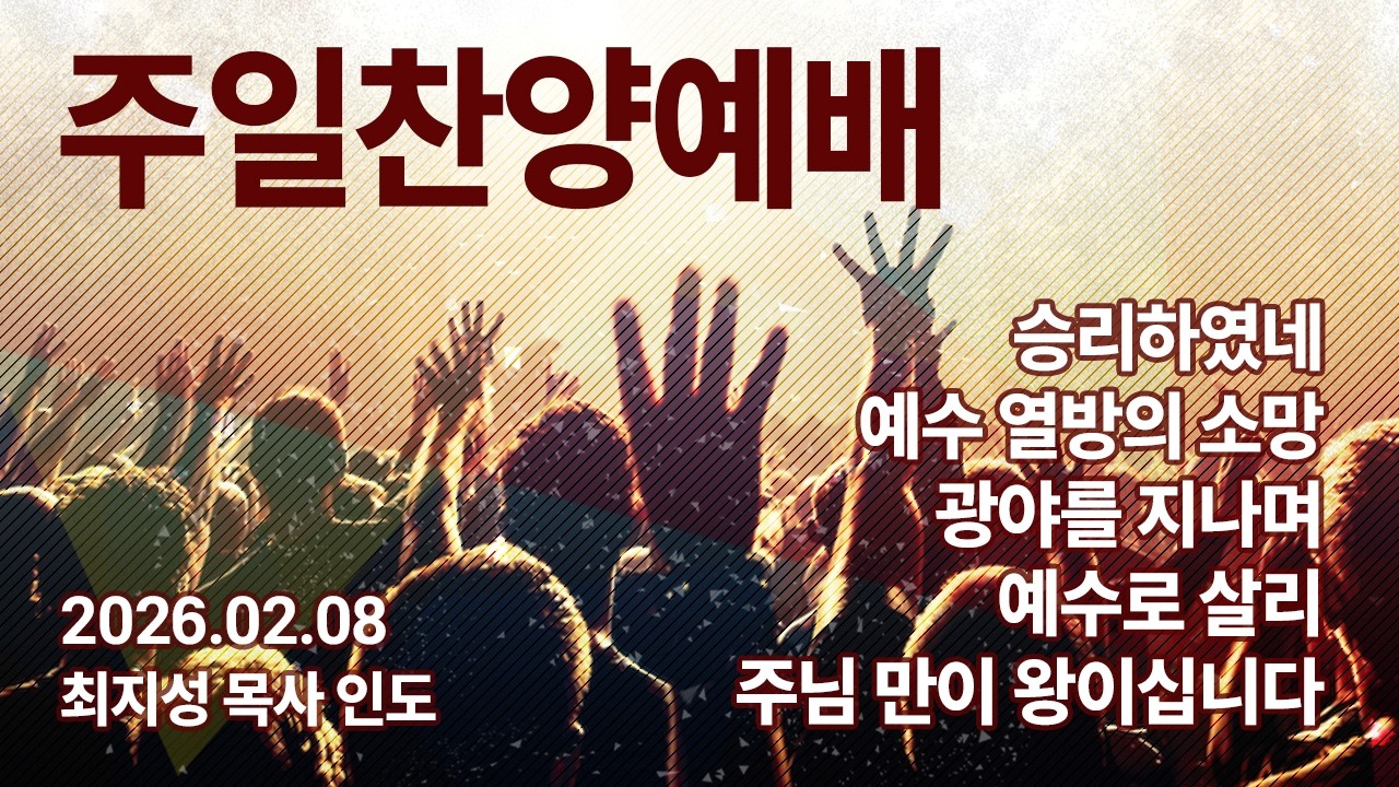 승리하였네 / 예수 열방의 소망 / 광야를 지나며 / 예수로 살리 / 주님 만이 왕이십니다 [260208 주일4부예배]