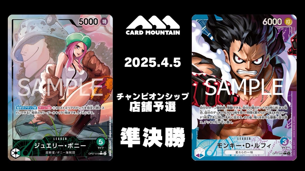 【CS25-26 Season1 店舗予選 準決勝】ボニーVS青紫ルフィ【ワンピースカードゲーム】
