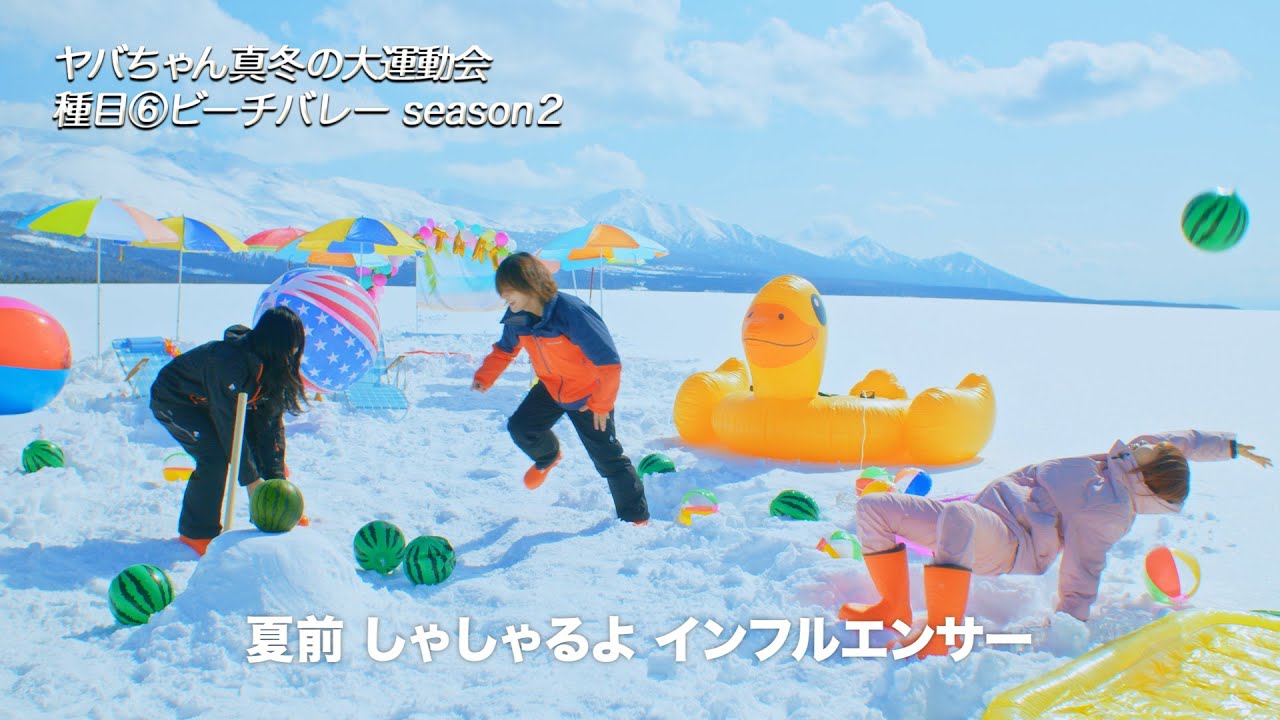 ヤバイTシャツ屋さん - 「ちらばれ！サマーピーポー」Music Video
