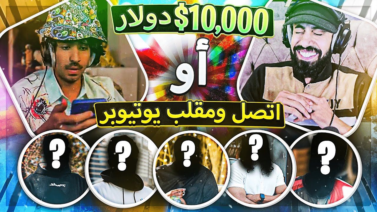 أغرب تحدي مع مودي 😍( 10,000 دولار أو نتصل ونمقلب يوتيوبر😂 ) ..!!