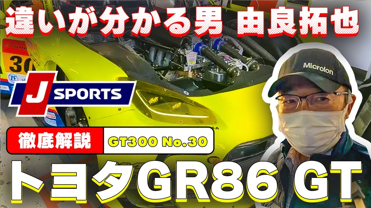 【存在感バリバリ！】”違いがわかる男”由良拓也のSUPER GT マシン分析「GR86 GT」篇 #supergt