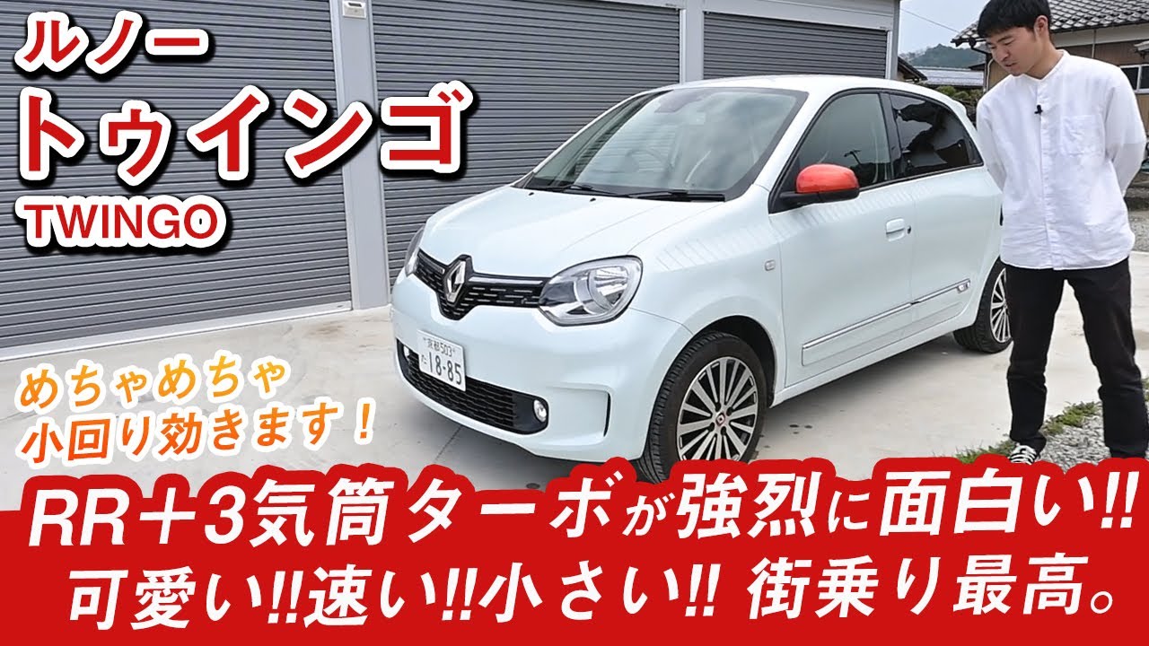この見た目でRR！小さくて可愛くて速い！街乗りで最高に楽しい車、トゥインゴ紹介します！