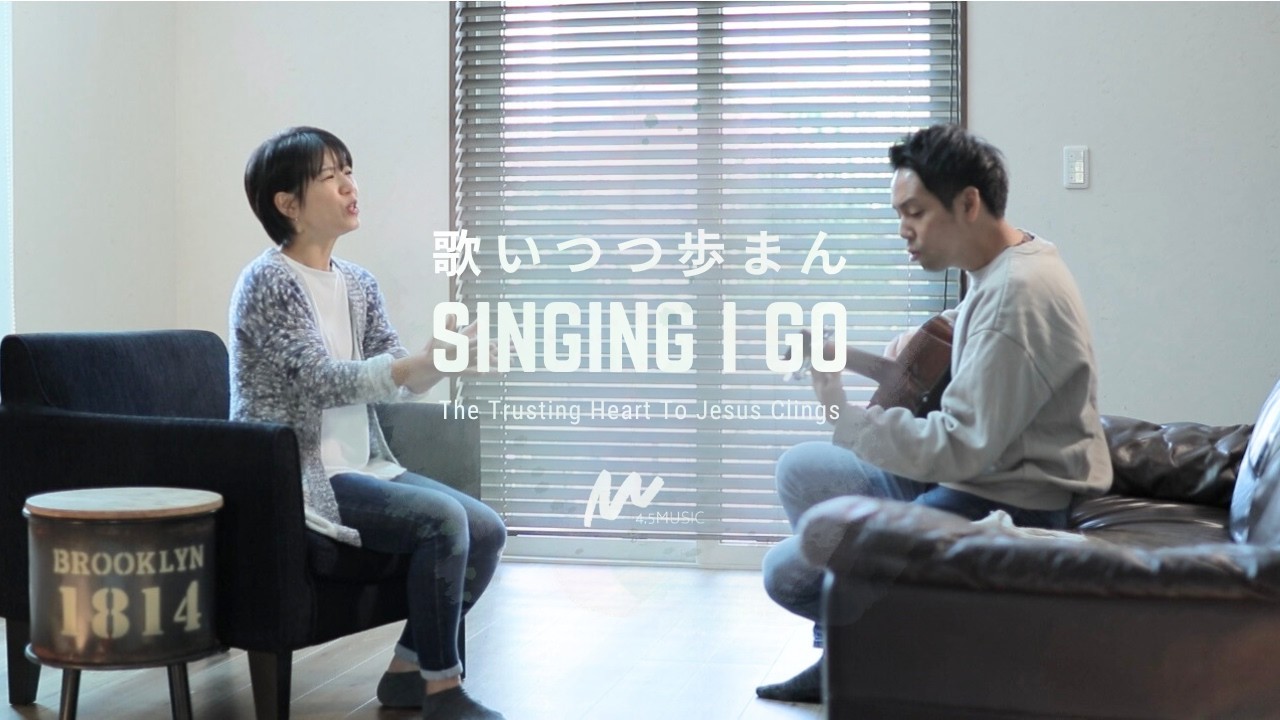 歌いつつ歩まん/Singing I Go(The Trusting Heart To Jesus Clings) - Eliza E. Hewitt 日本語讃美歌 Japanese Worship
