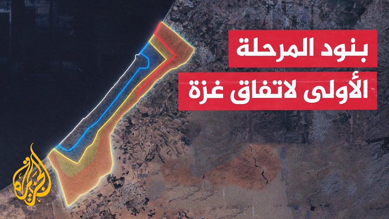 بنود غير معلنة.. تعرف على تفاصيل المرحلة الأولى من اتفاق وقف إطلاق النار في غزة
