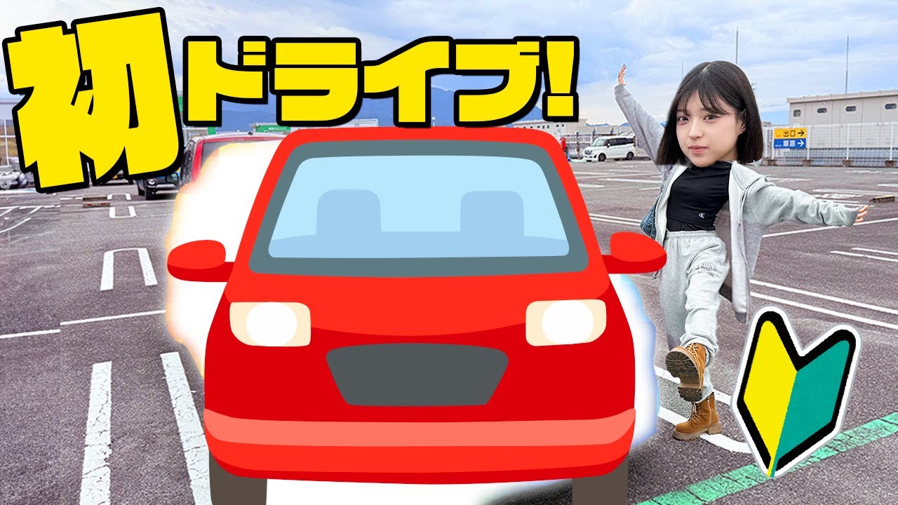 【ドライブ】みなみの初運転動画です！