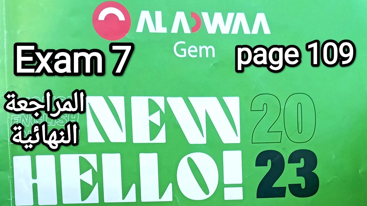 الامتحان السابع 7 من ملخص جيم المراجعة النهائية تالتة ثانوي امتحان شامل General Exam انجليزي