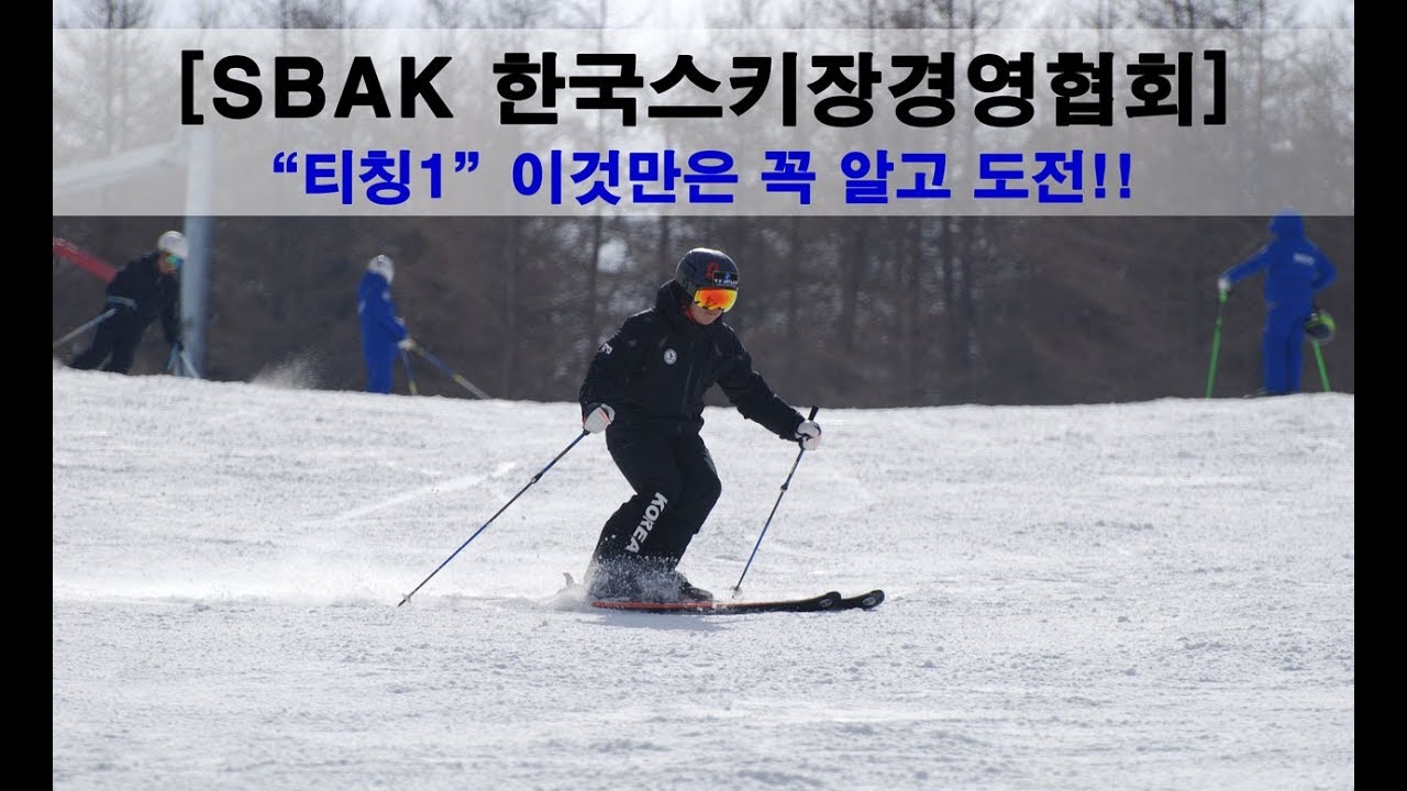 [ON AIR] 방정문 데모 SKI TV -  SBAK 티칭1검정 이것만은 꼭 알고 도전!!