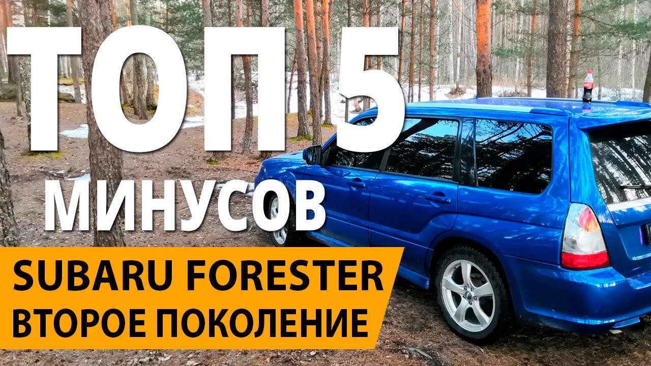 минусы субару форестер SG 2002 2005 2 поколение отзывы владельцев