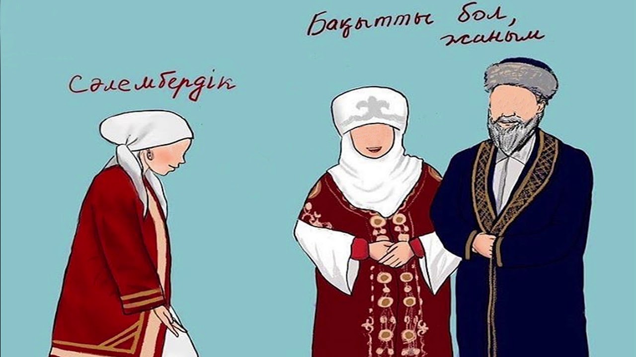 Келіннің сәлем салу салты | Бақытжан Өткелбаев