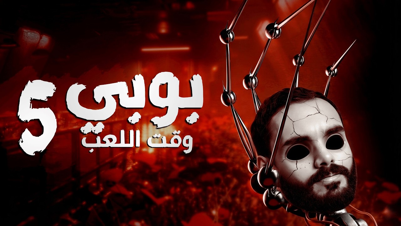 🔴 نهاية بوبي الجزء الخامس🔥 | Poppy Playtime - Chapter 5