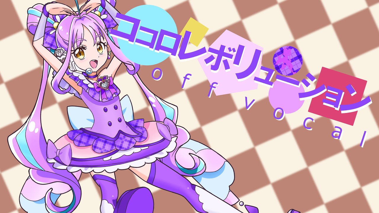 【キミプリ】ココロレボリューション / off vocal【カラオケ】【自作オケ】