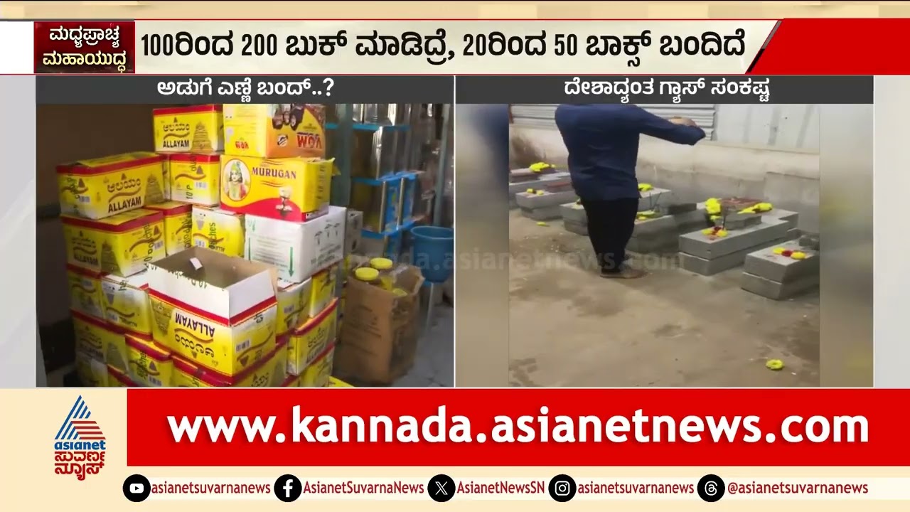 Bengaluru: ಅಡುಗೆ ಎಣ್ಣೆ 100ರಿಂದ 200 ಬುಕ್‌ ಮಾಡಿದ್ರೆ 20 ರಿಂದ 50 ಬಾಕ್ಸ್‌ ಬಂದಿದೆ | Cooking Oil Shortage