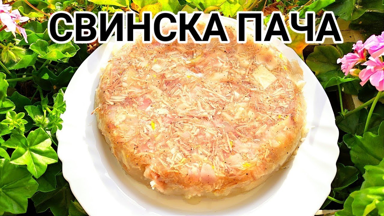 СВИНСКА ПАЧА ОТ УШИ, КРАЧЕТА, МЕСО И ЧЕСЪН! Традиционно ястие на Балканския полуостров!!! Невероятна