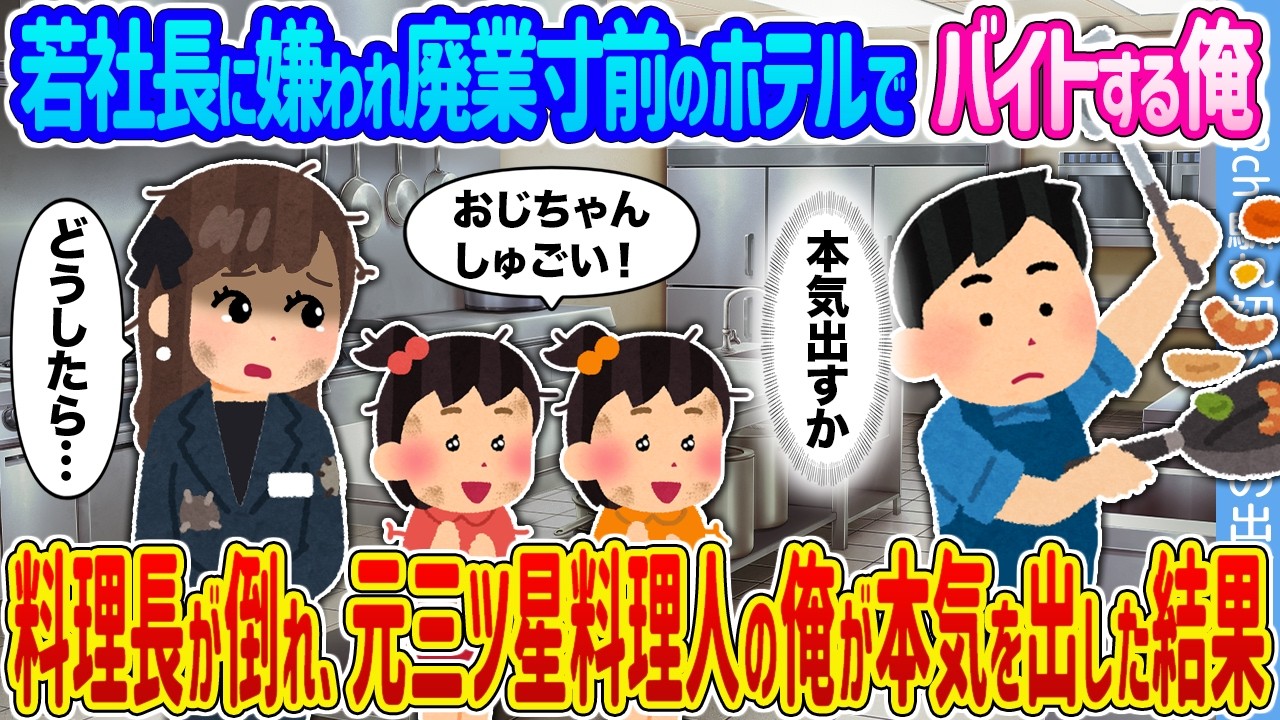 【2ch馴れ初め】若社長に嫌われ廃業寸前のホテルでバイトする俺 &rarr;料理長が倒れ、元三ツ星料理人の俺が本気を出した結果...【ゆっくり】