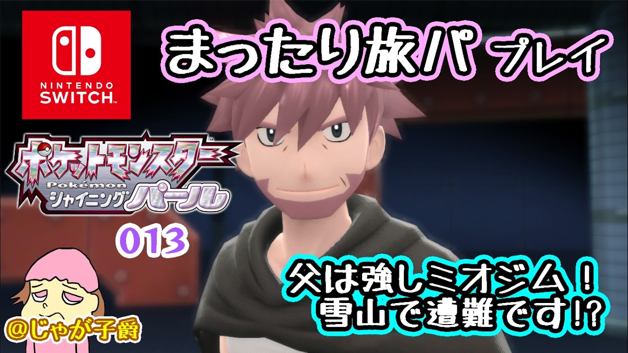 【switch】ポケモンBDSPパール　やるぞ！ミオジムのジムリーダーを倒す時がきた！013【シャイニングパール】16時半まで #ポケモンDP #リメイク #switch