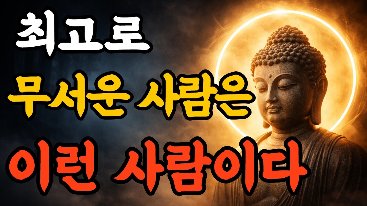이런 사람들이 진짜 무서운 사람이다 | 인생의 지혜 | 부처님 말씀
