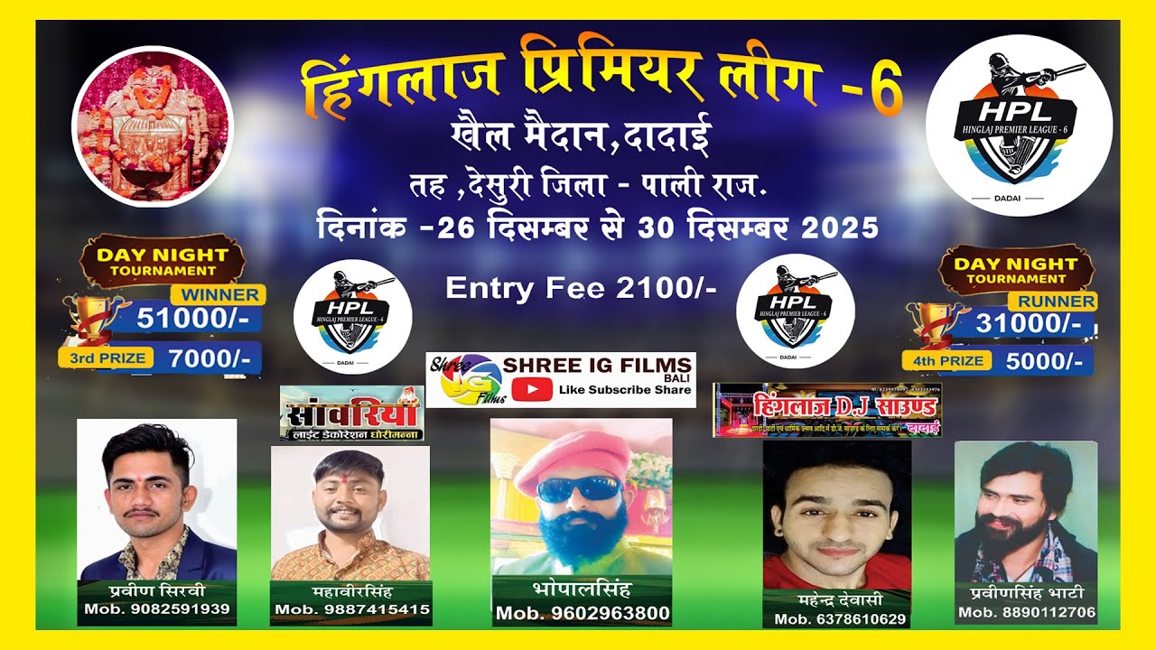 हिंगलाज प्रीमियर लीग (HPL) सीज़न - 6  ( पंचम दिवस ) दादाई