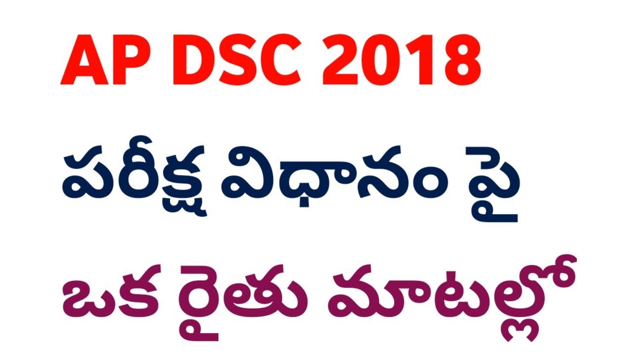 AP DSC 2018  పరీక్ష విధానం పై  ఒక రైతు మాటల్లో
