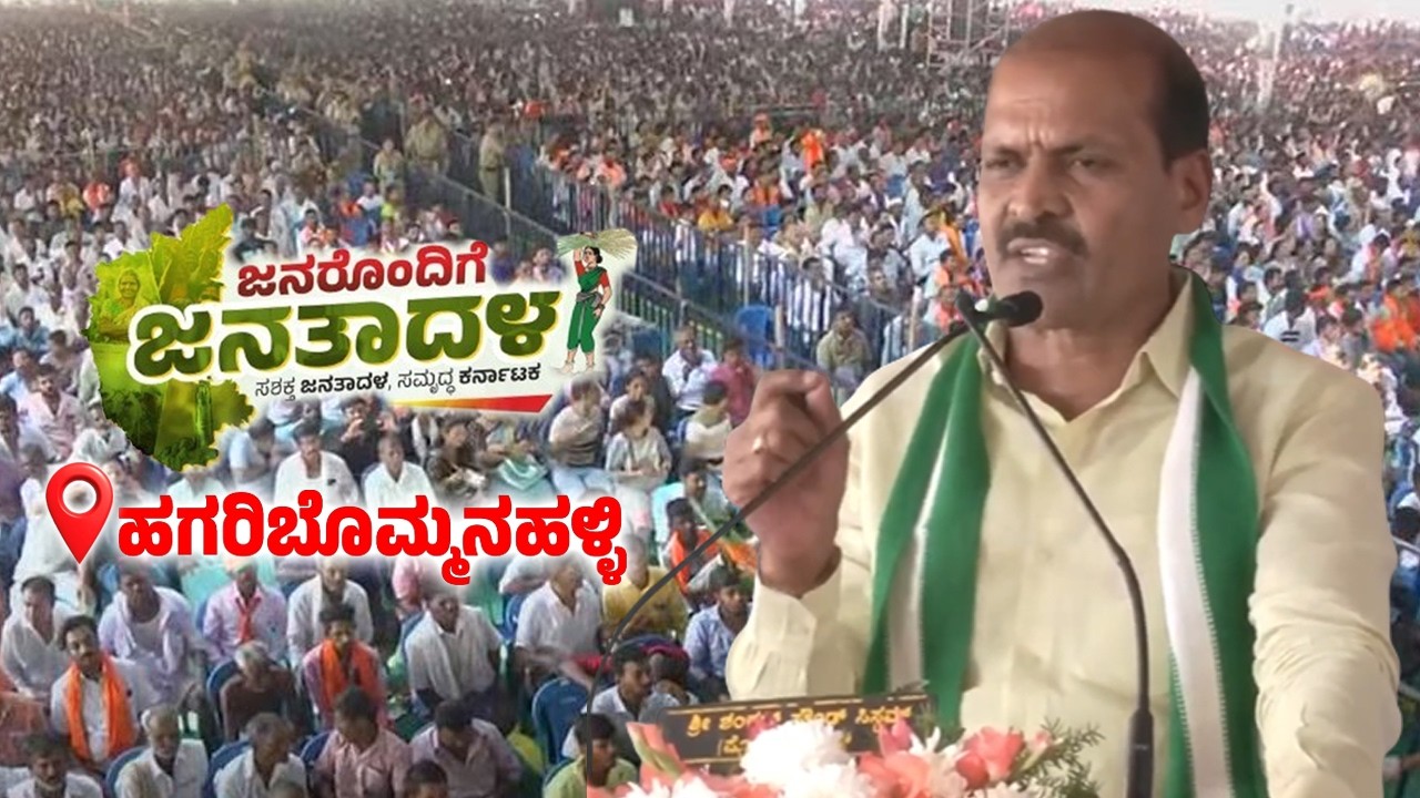 Nemarajanaik's Speech at Janarondige Janata Dal in Hagaribommanahalli | JDS Workers Meeting
