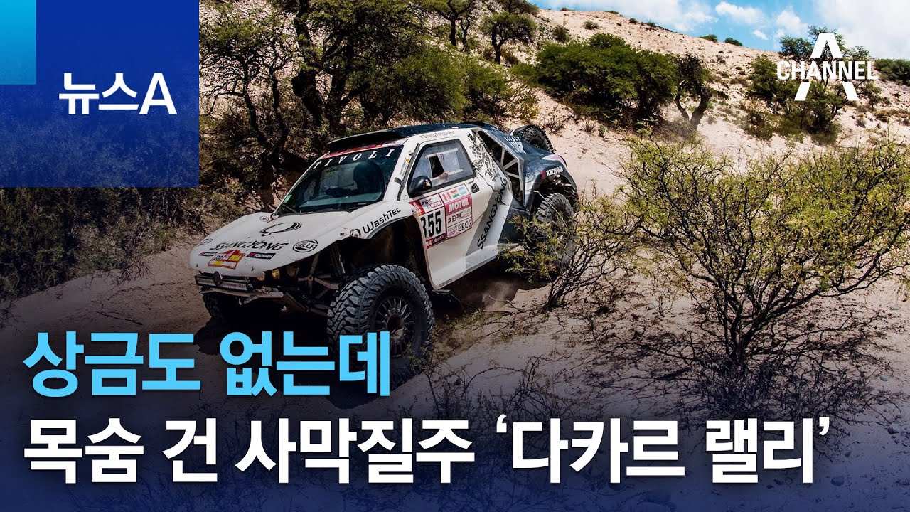 상금도 없는데&hellip;목숨 건 사막질주 &lsquo;다카르 랠리&rsquo; | 뉴스A