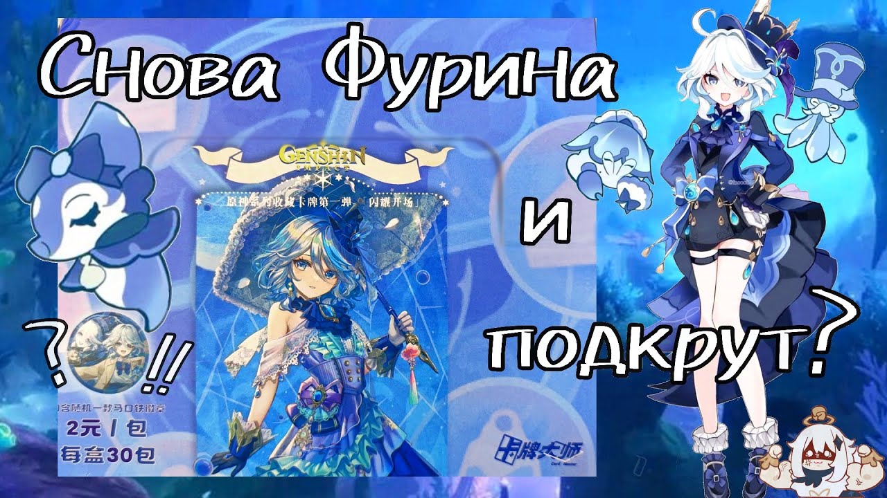САМЫЙ КЛАССНЫЙ ПРОИЗВОДИТЕЛЬ! НОВЫЙ 2元 БОКС С ФУРИНОЙ! Распаковка карточек Genshin Impact